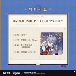 miHoYo 米哈游 《崩坏：星穹铁道》系列 星期日粘土人DOLL