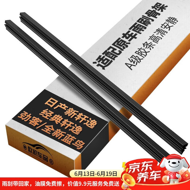 欧积 雨刮器胶条 适配东风日产新轩逸12-19款/经典轩逸19-21款/劲客/全新蓝鸟16款-至今 1对装