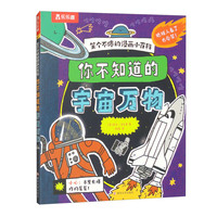 笑个不停的漫画小百科：你不知道的宇宙万物   乐乐趣 6-12岁儿童漫画科普书课外书睡前故事书  省钱卡 儿童节