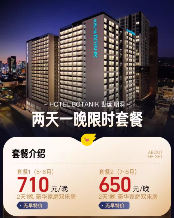 去年年底新开的酒店 地理位置优越!首尔HOTEL BOTANIK世运明洞 豪华家庭双床房 1晚套餐
