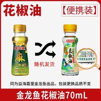 金龙鱼 花椒油 70ml