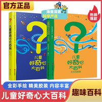 儿童好奇心大百科15年儿童科普绘本 套装2册