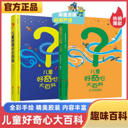 儿童好奇心大百科15年儿童科普绘本 套装2册