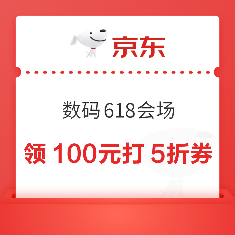京东 数码618会场 22点领满100元打5折优惠券