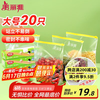 美丽雅 滑锁密封袋 密封保鲜袋 大号*20只