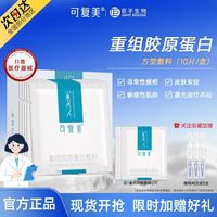 可复美 Comfy 重组胶原蛋白敷料方型敷料15片局部修护非面膜敏感肌皮炎