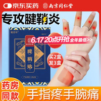 蜀百年 腱鞘炎膏药贴专用手腕手指手肘大拇指关节疼痛腱鞘囊肿鼓包热敷贴