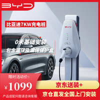 比亚迪 BYD 充电桩原装7kw 适用于汉宋PLUS宋L海豹秦PLUS海鸥海豚唐元 （送装一体）基础安装