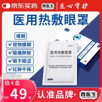 晋医生 医用热敷眼罩缓解眼疲劳干涩护眼蒸汽眼罩185mm×80mm*4盒
