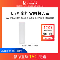 优倍快 UBNT优倍快 无线AP UniFi UAP-FlexHD千兆双频 4x4  2033Mbps 室外wifi覆盖可桌放/壁挂/抱杆/吸顶安装