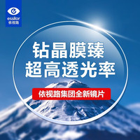 依视路 1.67钻晶膜臻耐磨高透光 2片+优惠选配镜架一副