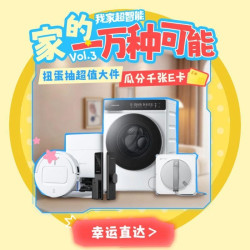 恭喜你！今日抽奖次数+1，三期「我家超智能」活动，天天抽大奖～