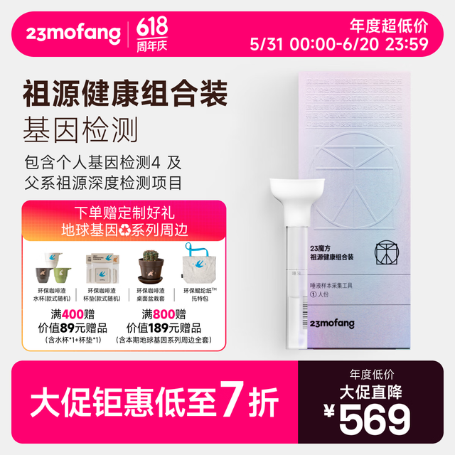 23魔方 DNA基因检测遗传疾病风险筛查用药指南 祖源深度检测组合 单人装