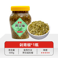 新婆剁椒酱湖南剁辣椒正宗农家特产超辣微辣朝天小米辣剁椒鱼头辣椒酱 剁青椒/1瓶