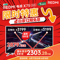 移动端、京东百亿补贴：小米 Xiaomi MI）电视75英寸 288Hz高刷 4+64GB Redmi X75 2025款 一级能效 L75RB-RXE家电