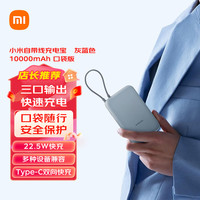 小米 Xiaomi P15ZM 自带线充电宝 口袋版 灰蓝色 10000mAh Type-C 22.5W