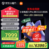 移动端、京东百亿补贴：小米 Xiaomi S Pro 2025系列 L85MB-SP 液晶电视 85英寸 4K