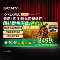 索尼 SONY 电视5系 K-75XR50 75英寸 Mini LED 4K智能网络平板电视机彩电家电一级能效 75英寸