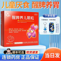 健兴 醒脾养儿颗粒12袋厌食症腹泻开胃健脾养胃宝宝儿童