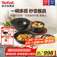 特福 锅具套装百变锅铸铝红心可拆卸煎炒锅六件套黑美人