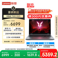 联想 Lenovo 来酷斗战者 战7000 2025 游戏本笔记本电脑(锐龙9 8940HX 16G1T RTX5060 2.5K屏 灰) 20%