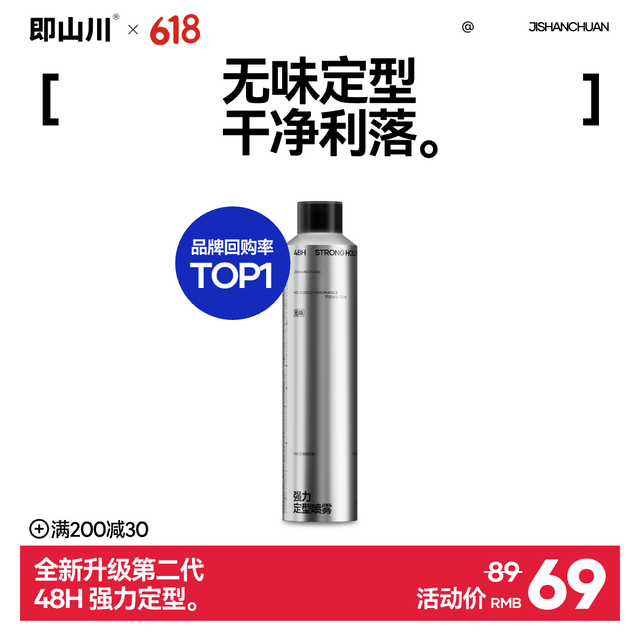 即山川 发胶定型喷雾 哑光速干清爽无味自然蓬松持久不塌干胶