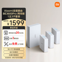 小米 Xiaomi 全屋路由BE3600Pro网线版（1主3子）套装 有线组网 3600M疾速Wi-Fi7 中枢网关 便捷安装 ACAP面板