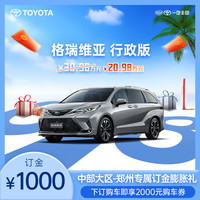 丰田 格瑞维亚 GRANVIA 专属订金膨胀礼