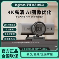 罗技 logitech 大师系列MX Brio P超高清4K急速对焦直播智能网络摄像头降噪