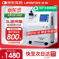 琅舤 LONGFIAN 3升医用制氧机家用吸氧机 老人氧气带雾化高氧浓度轻音氧气机