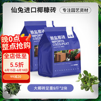 仙兔 椰砖营养土养花通用型椰糠脱盐种菜土壤大块椰砖土9斤种植土 仙兔大椰砖2块泡发120升