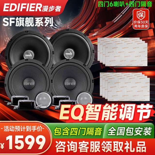 漫步者 汽车音响喇叭改装SF651E+S651B四门6喇叭套装6.5英寸车载扬声器 四门6喇叭+四门双层隔音