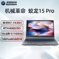 百亿补贴：机械革命 蛟龙15 Pro 15.6英寸游戏笔记本电脑（R7-7435H、16GB、512GB、RTX4060）