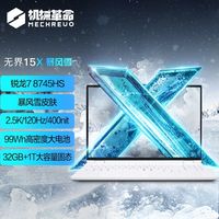 百亿补贴：机械革命 无界15X 暴风雪 15.3英寸笔记本电脑（R7-8745HS、32GB、1TB）