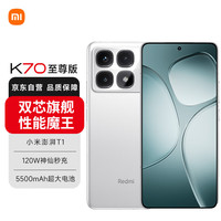 小米 Xiaomi 红米 REDMI  K70 至尊版 5G手机 16GB+512GB 晴雪白