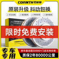可林特 CORINTH 适用宝马1系3系5系7系320li530E90F18X1X3X5X6Z4前后刹车盘 前盘一对 宝马3系