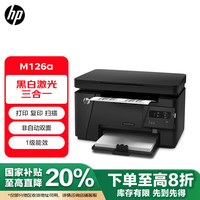 惠普 LaserJet Pro MFP M126a/nw 黑白激光三合一（打印 复印 扫描）一体机家用办公 M126A 商用版