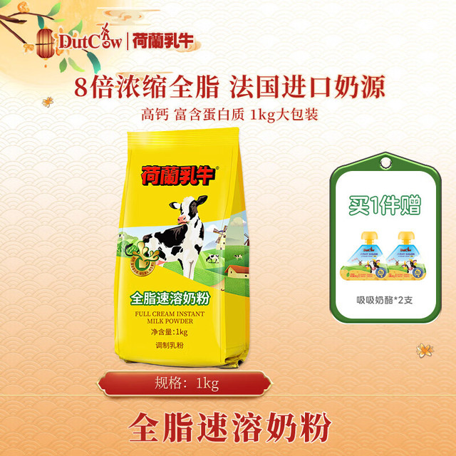 荷兰乳牛 全脂速溶奶粉 1kg