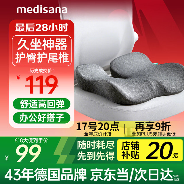 移动端、京东百亿补贴：马德保康 MEDISANA 办公室久坐神器孕妇屁垫尾椎骶骨折减压坐垫痔疮肛瘘术后汽车座垫