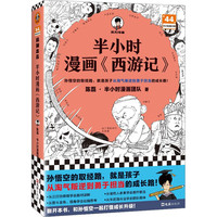 半小时漫画西游记+红楼梦+三国演义1+2+孩子爱读的漫画墨菲定律（全5册）