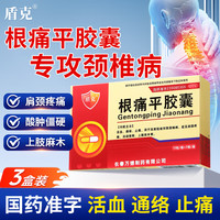 盾克 根痛平胶囊24粒正品活血通络止痛肩颈疼痛活动受限上肢麻木颈椎病