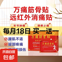 百代 万痛筋骨贴膏颈肩腰腿关节软组织损伤疼痛贴敷治疗 1盒8贴 8贴/盒