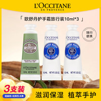 欧舒丹 护手霜10ml*3 (乳木果*2+扁桃*1)2027.9.29到期