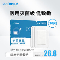 人和 医用无菌敷贴 大号创口贴医用一次性无纺布敷贴10*15cm*20片/盒