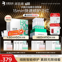 润百颜 屏障修护次抛精华液50支白纱布3.0舒缓护肤品生日礼物华熙生物