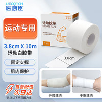 医康臣 UECONCH 运动胶带白贴布打脚绷带脚踝固定胶布手指手腕绷带白色3.8cm*10m