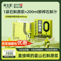 斛生记 霍山石斛原浆铁皮石斛滋补养生饮品石斛原浆礼盒