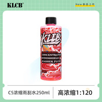 苛力 KLCB C5浓缩雨刮玻璃水强力去污高效汽车去油膜乙醇雨刷精 C5浓缩雨刮水 0度