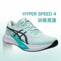 百亿补贴：ASICS 亚瑟士 HYPER SPEED 4竞速鞋轻便透气训练鞋男体测鞋马拉松鞋