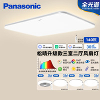 松下 Panasonic 松晴升级款 吸顶灯 全光谱护眼智能客厅灯